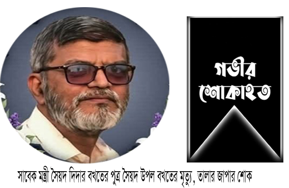 সাবেক মন্ত্রীর ছেলে সৈয়দ উপল বখতের দাফন সম্পন্ন