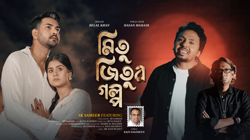 ভালোবাসার গল্পে জীবন রক্ষার বার্তা, এলো ‘মিতু জিতুর গল্প’