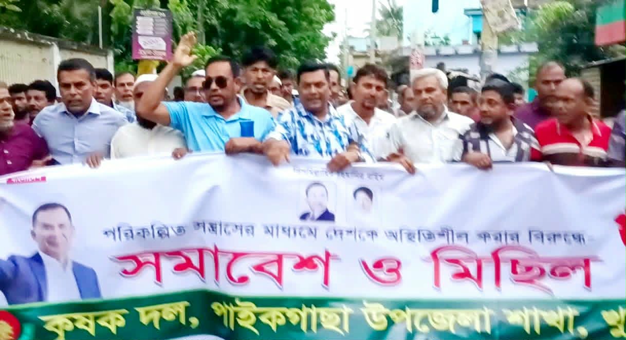 পাইকগাছায় কৃষকদলের বিক্ষোভ মিছিল ও সমাবেশ