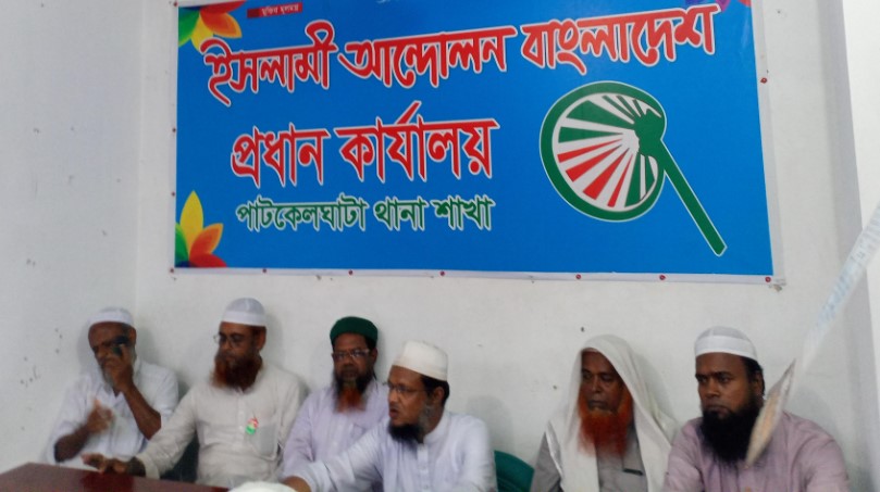 পাটকেলঘাটায় ইসলামী আন্দোলনের ১৭ সদস্যের কমিটি গঠন