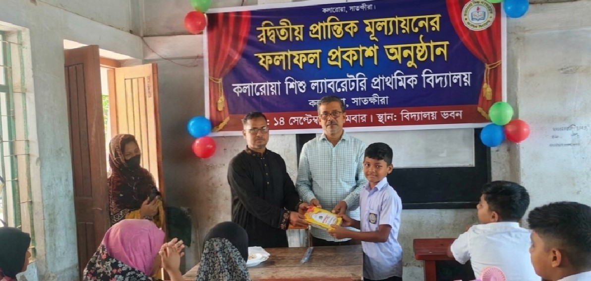 কলারোয়া শিশু ল্যাবরেটরি স্কুলের প্রান্তিক মূল্যায়নের ফল প্রকাশ