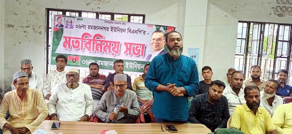রমজাননগর ইউনিয়ন বিএনপির মতবিনিময় সভা
