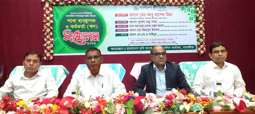 সাতক্ষীরায় কৃষি ব্যাংকের কর্মকর্তাদের সম্মেলন অনুষ্ঠিত