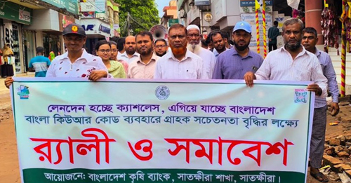 ক্যাশলেস বাংলাদেশ গড়ার লক্ষ্যে সাতক্ষীরায় কৃষি ব্যাংকের র‌্যালি ও সমাবেশ