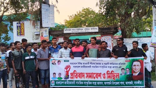 আশাশুনিতে জাসাসের প্রতিবাদ মিছিল ও সমাবেশ