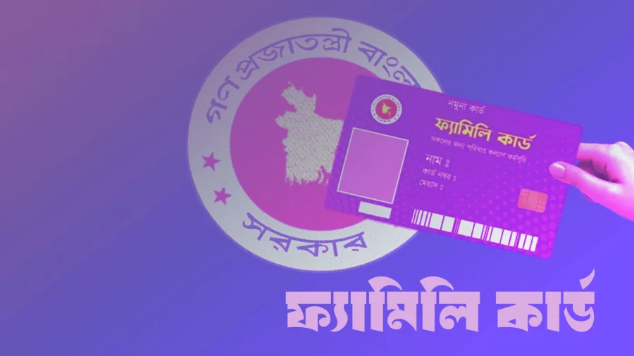 ফ্যামিলি কার্ড নিয়ে নতুন সিদ্ধান্ত
