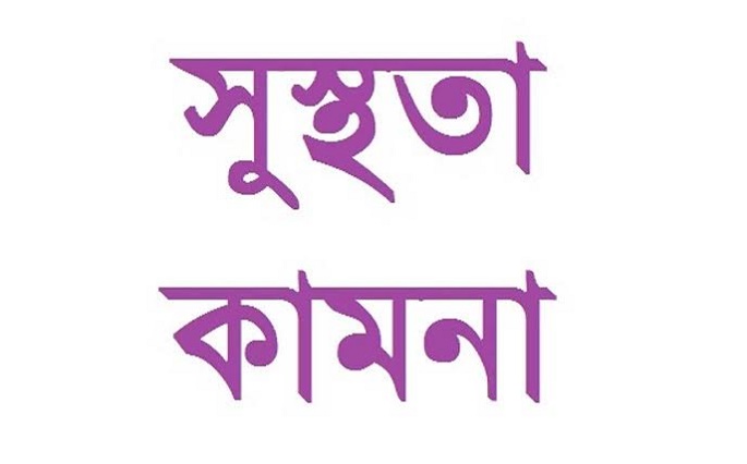 এনজেড ফাউন্ডেশনের উপদেষ্টা মাতিন জমাদ্দারের আরোগ্য কামনা