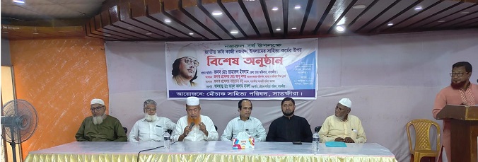 মৌচাক সাহিত্য পরিষদের আয়োজনে নজরুল বর্ষ উপলক্ষে সাতক্ষীরায় বিশেষ অনুষ্ঠান