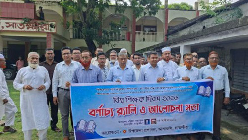 আশাশুনি সরকারি কলেজে বিশ্ব শিক্ষক দিবস পালিত
