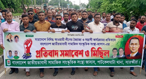 নৈরাজ্যের প্রতিবাদে পাটকেলঘাটায় জাসাসের মিছিল