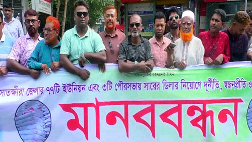 সাতক্ষীরায় দূর্নীতি ও স্বজনপ্রীতিতে হওয়া সার ডিলারশিপ বাতিলের দাবিতে মানববন্ধন