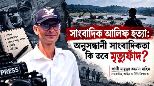 সাংবাদিক আলিফ হত্যা: অনুসন্ধানী সাংবাদিকতা কি তবে মৃত্যুফাঁদ?