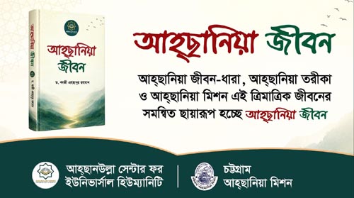 আহ্ছানিয়া দর্শন ও জীবনবোধ তুলে ধরে ‘আহ্ছানিয়া জীবন’ বুকলেট প্রকাশ