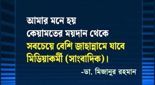খোলা কলাম/ সাংবাদিকদের জাহান্নাম যখন ডাক্তারের হাতে!