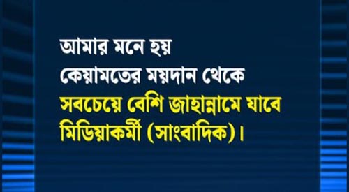 খোলা কলাম/ সাংবাদিকদের জাহান্নাম যখন ডাক্তারের হাতে!