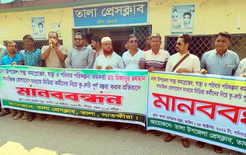 সাংবাদিকদের নিয়ে স্বাস্থ্য কর্মকর্তার মন্তব্যের প্রতিবাদে তালায় মানববন্ধন