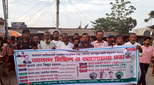 আশাশুনির বড়দলে জাসাসের আনন্দ মিছিল ও আলোচনা সভা