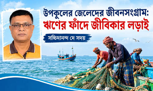 উপকূলের জেলেদের জীবনসংগ্রাম: ঋণের ফাঁদে জীবিকার লড়াই