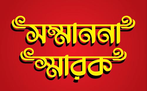কন্যাশিক্ষা ও বাল্যবিবাহ প্রতিরোধে সম্মাননা পেলেন ৫ বাবা