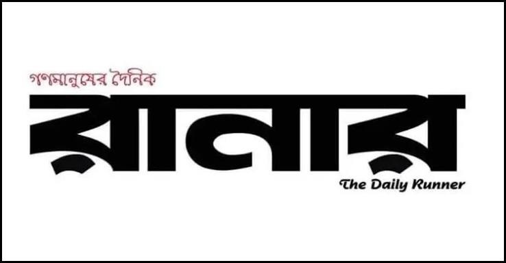 তালায় ‘দৈনিক রানার’-এর প্রতিষ্ঠাবার্ষিকী উদযাপিত